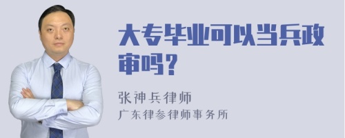 大专毕业可以当兵政审吗？