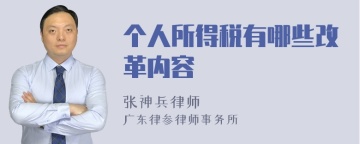 个人所得税有哪些改革内容