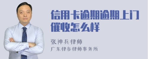 信用卡逾期逾期上门催收怎么样