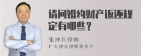 请问婚约财产返还规定有哪些？