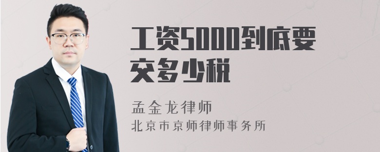 工资5000到底要交多少税