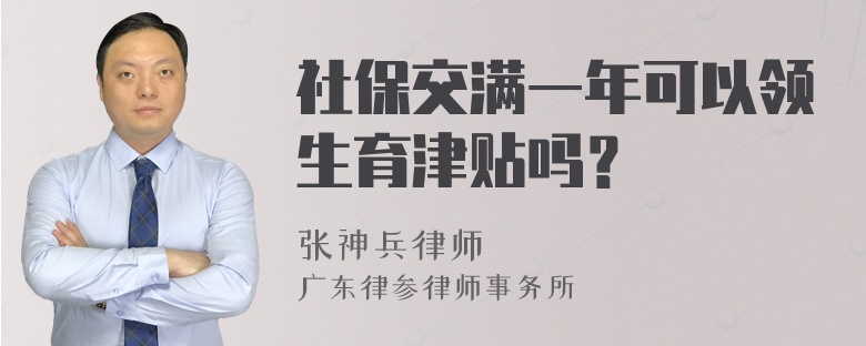 社保交满一年可以领生育津贴吗？