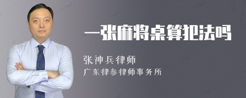 一张麻将桌算犯法吗