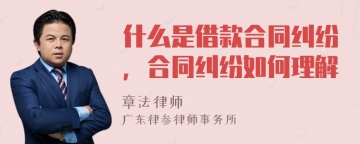 什么是借款合同纠纷，合同纠纷如何理解