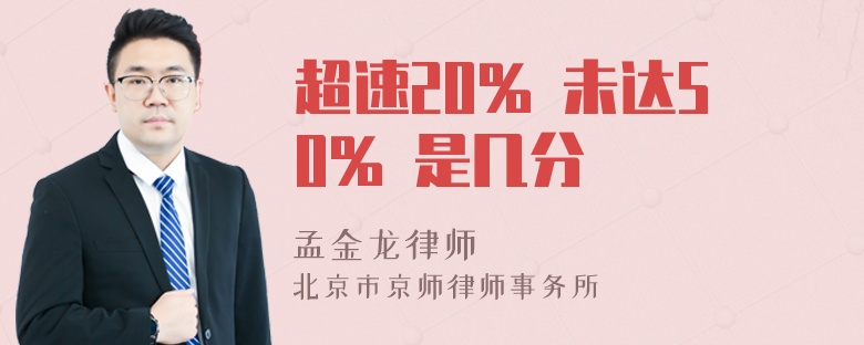 超速20% 未达50% 是几分