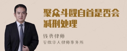 聚众斗殴自首是否会减刑处理