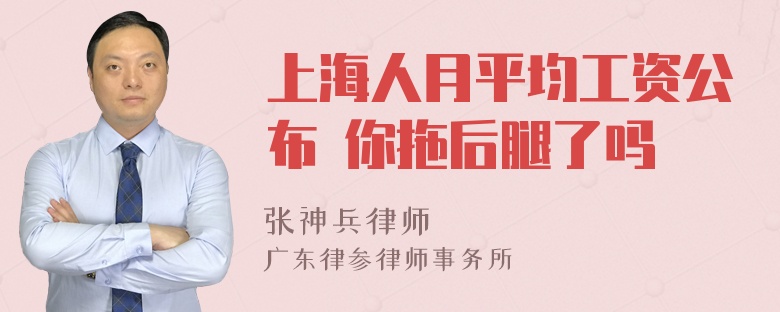 上海人月平均工资公布 你拖后腿了吗