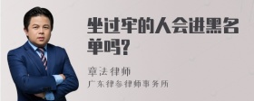 坐过牢的人会进黑名单吗?