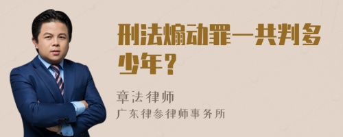 刑法煽动罪一共判多少年？