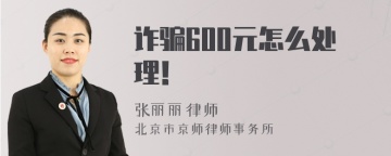 诈骗600元怎么处理！