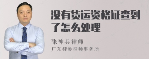 没有货运资格证查到了怎么处理