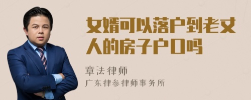 女婿可以落户到老丈人的房子户口吗