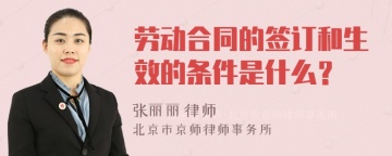 劳动合同的签订和生效的条件是什么？