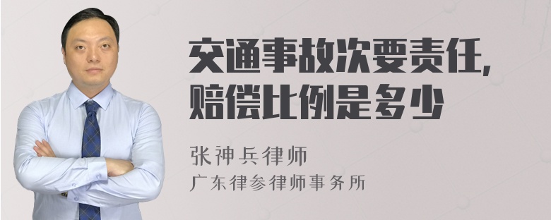 交通事故次要责任，赔偿比例是多少