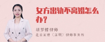 女方出轨不离婚怎么办？