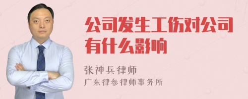 公司发生工伤对公司有什么影响