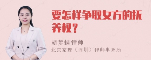 要怎样争取女方的抚养权？