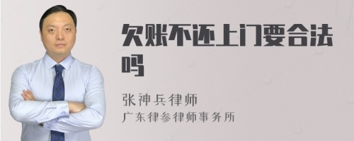 欠账不还上门要合法吗