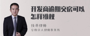 开发商逾期交房可以怎样维权