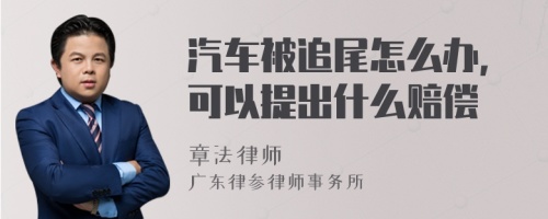 汽车被追尾怎么办，可以提出什么赔偿