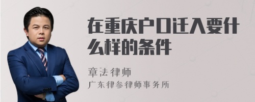 在重庆户口迁入要什么样的条件