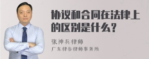 协议和合同在法律上的区别是什么？