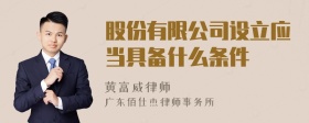 股份有限公司设立应当具备什么条件