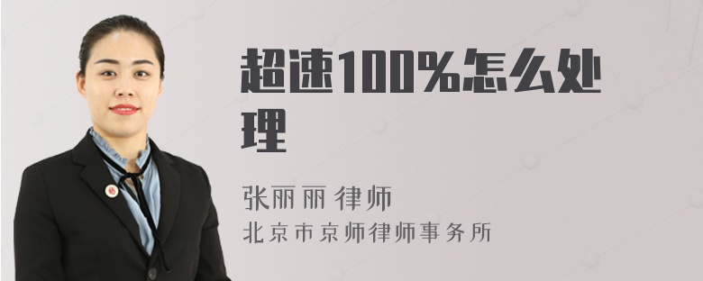 超速100%怎么处理