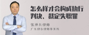 怎么样才会构成执行判决、裁定失职罪