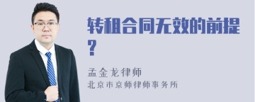 转租合同无效的前提?