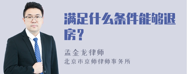 满足什么条件能够退房？