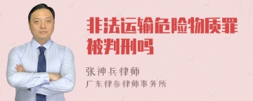 非法运输危险物质罪被判刑吗