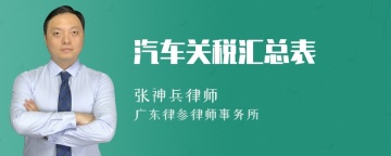 汽车关税汇总表