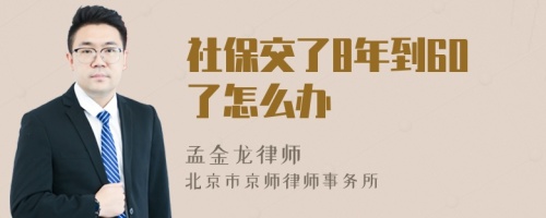 社保交了8年到60了怎么办