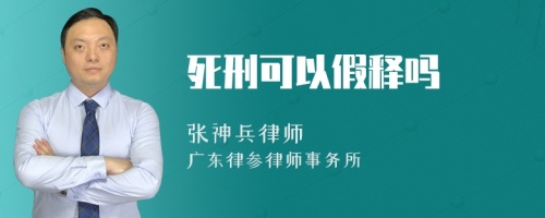 死刑可以假释吗