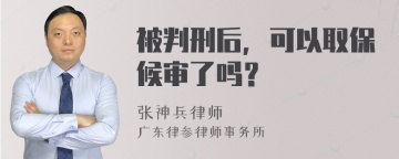 被判刑后，可以取保候审了吗？