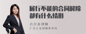 履行不能的合同解除都有什么情形