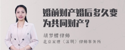 婚前财产婚后多久变为共同财产？