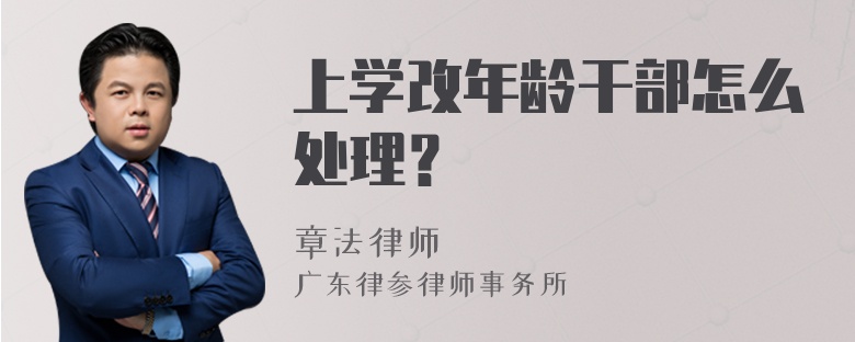 上学改年龄干部怎么处理？