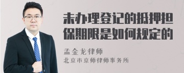 未办理登记的抵押担保期限是如何规定的