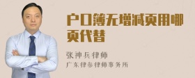 户口簿无增减页用哪页代替