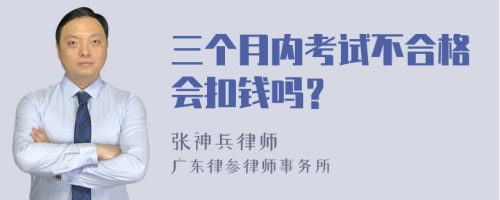 三个月内考试不合格会扣钱吗？