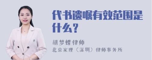 代书遗嘱有效范围是什么？