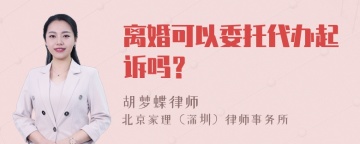 离婚可以委托代办起诉吗？