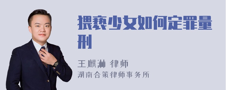 猥亵少女如何定罪量刑