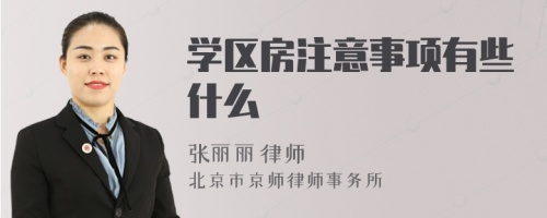 学区房注意事项有些什么