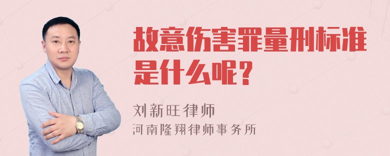 故意伤害罪量刑标准是什么呢？