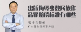 出版侮辱少数民族作品罪赔偿标准有哪些