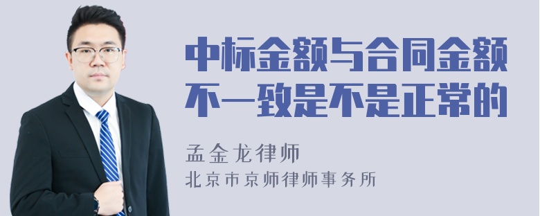 中标金额与合同金额不一致是不是正常的