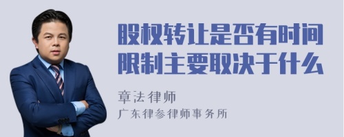 股权转让是否有时间限制主要取决于什么